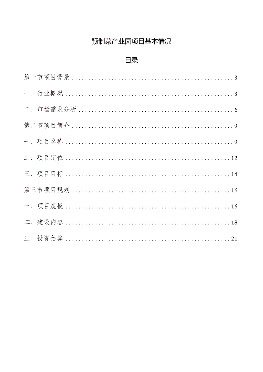 预制菜产业园项目基本情况.docx_第1页