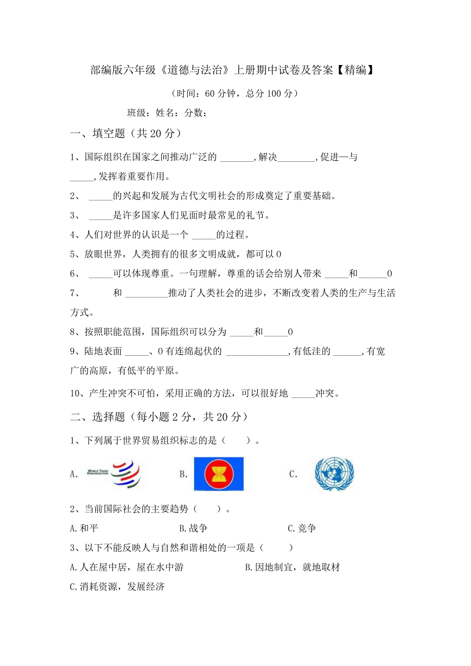 部编版六年级《道德与法治》上册期中试卷及答案【精编】.docx_第1页