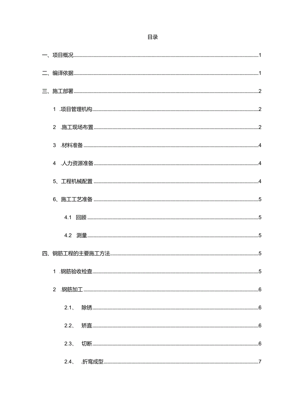 钢筋工程施工组织方案.docx_第1页