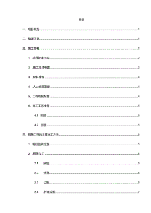 钢筋工程施工组织方案.docx