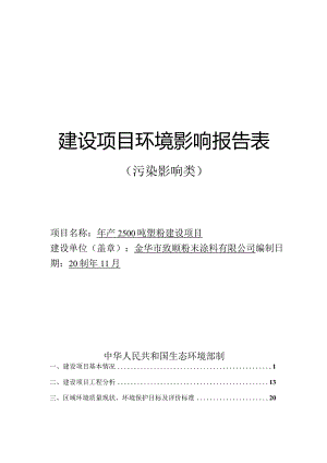 金华市致顺粉末涂料有限公司年产2500吨塑粉建设项目环评报告.docx