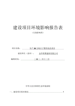 金华勇聚建材有限公司年产30万吨石子整形技改项目环评报告.docx