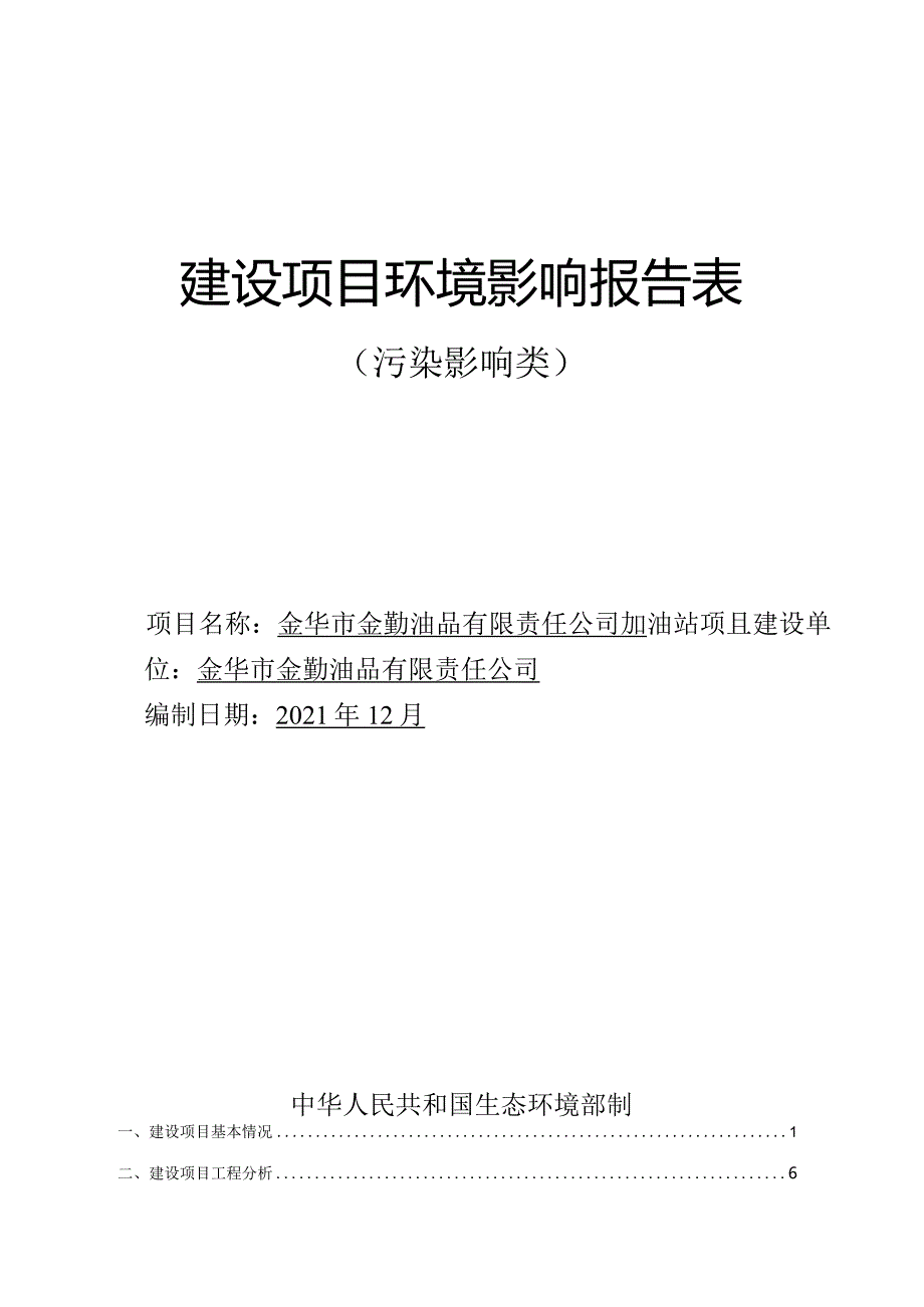 金华市金勤油品有限责任公司加油站项目环评报告.docx_第1页