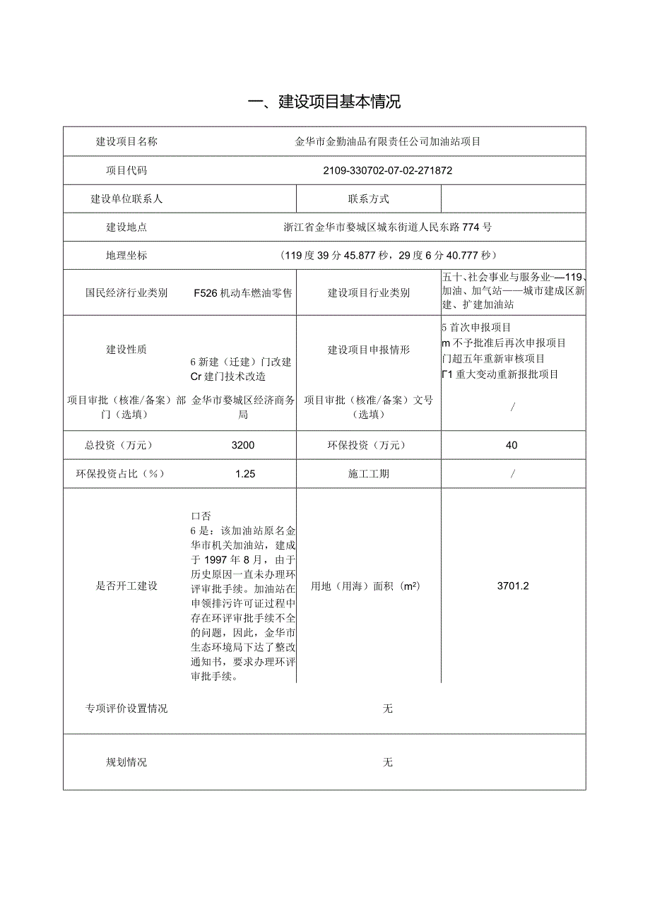 金华市金勤油品有限责任公司加油站项目环评报告.docx_第3页