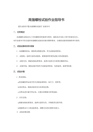 高强螺栓试验作业指导书.docx