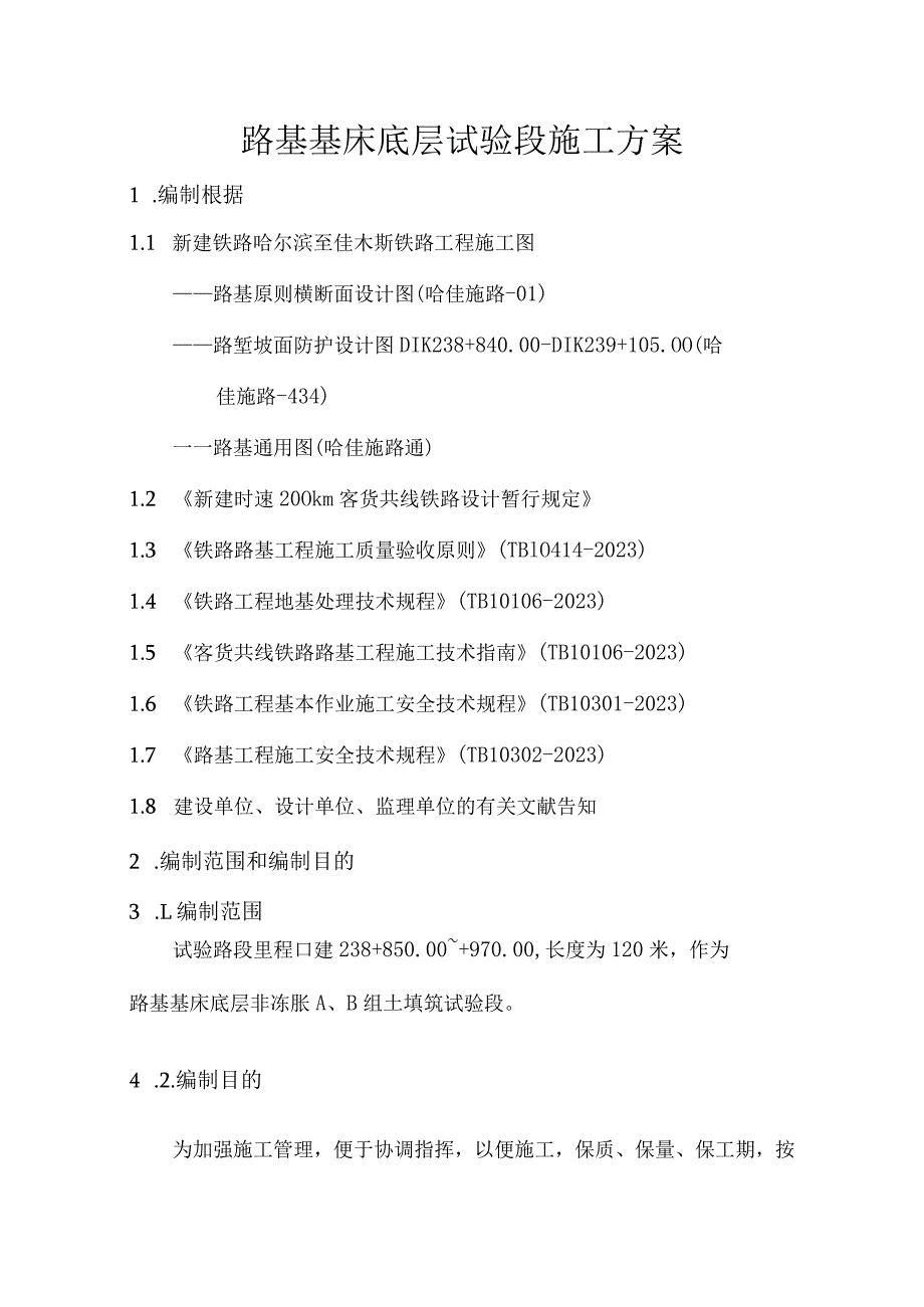 路基基础试验段施工计划.docx_第1页