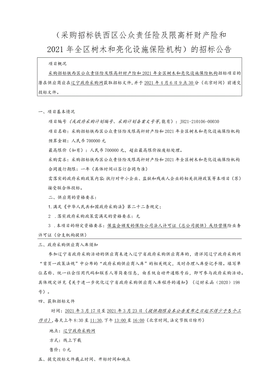 铁西区公众责任险及限高杆财产险和2021年全区树木和亮化设施保险机构.docx_第3页