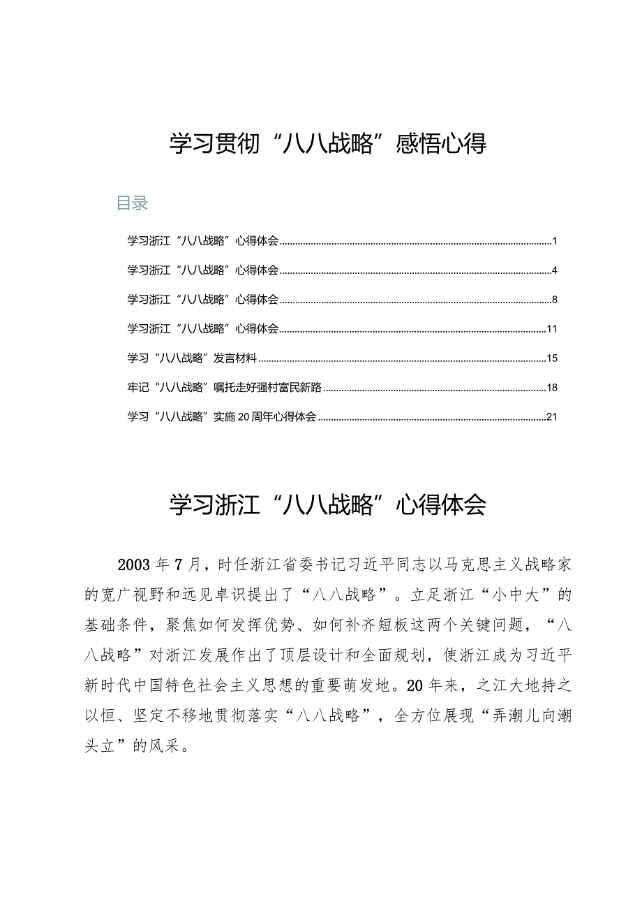 （7篇）学习贯彻“八八战略”感悟心得.docx_第1页