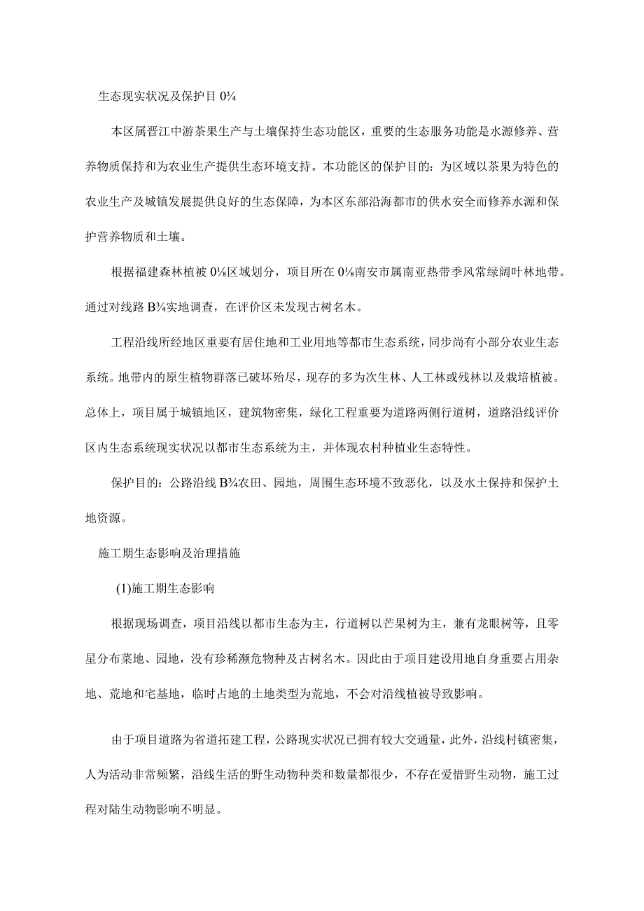 道线南安区至仑苍段公路的环境影响评价报告.docx_第2页