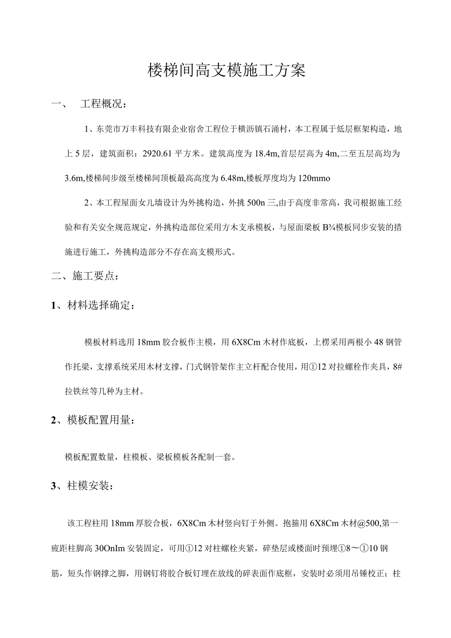 高支模在楼梯间施工的方案.docx_第1页