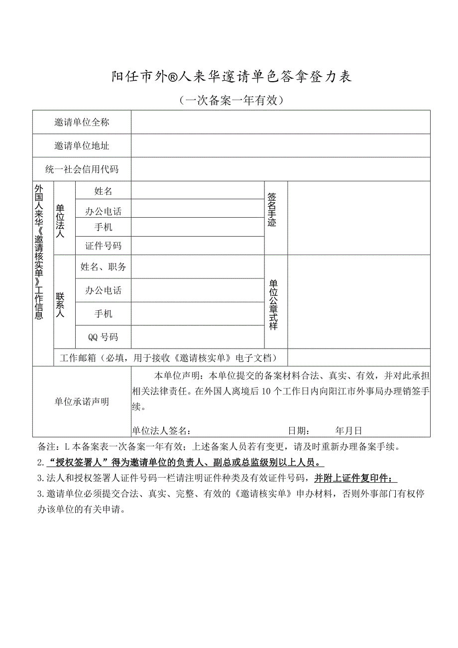 阳江市外国人来华邀请单位备案登记表.docx_第1页