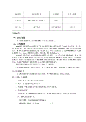 高速公路沥青路面SMA-13施工技术交底.docx