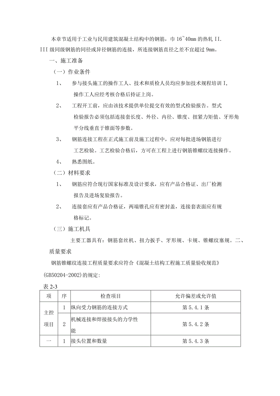 钢筋锥螺纹连接工程施工工艺.docx_第1页