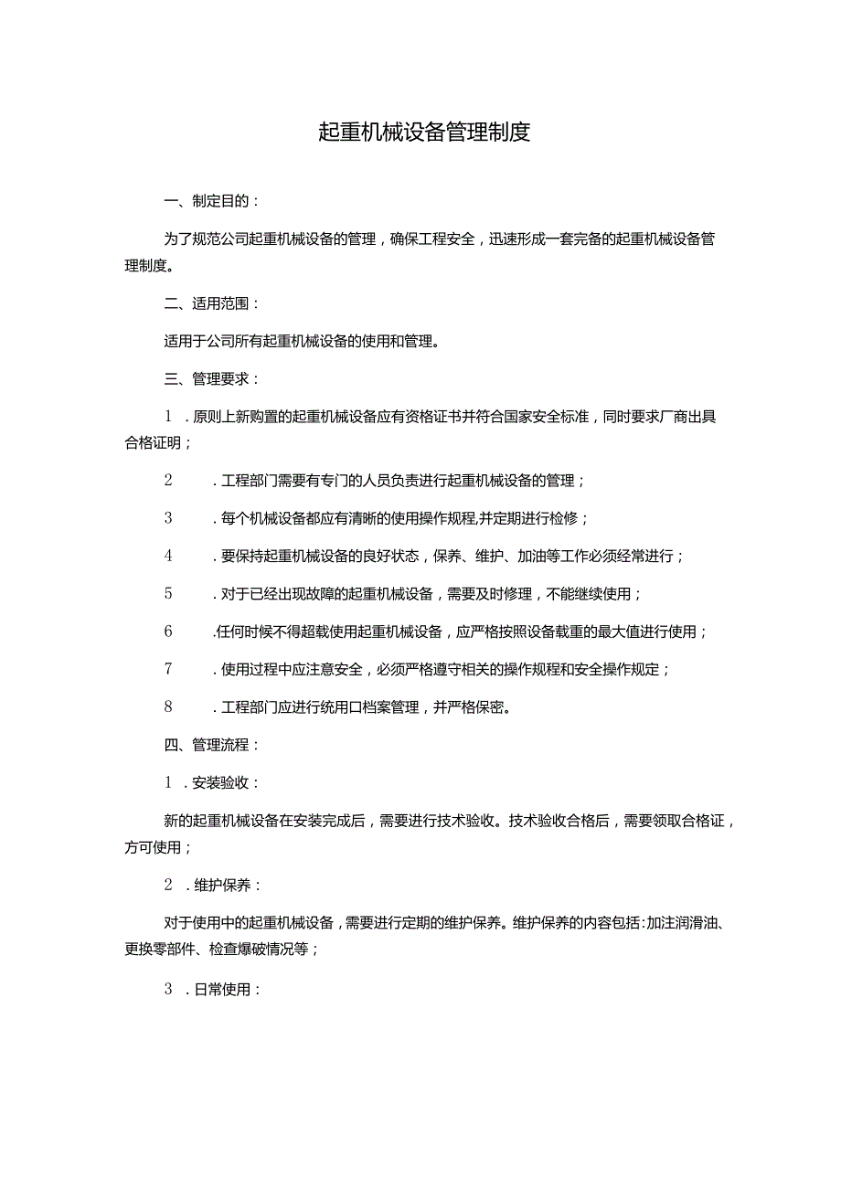 起重机械设备管理制度.docx_第1页