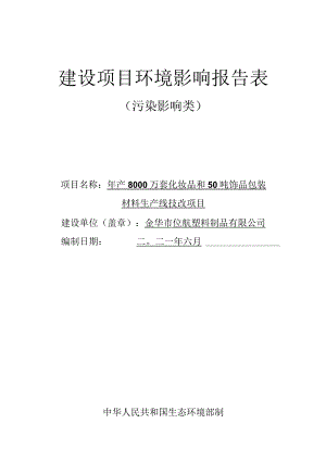 金华市铂航塑料制品有限公司年产8000万套化妆品和50吨饰品包装材料生产线技改项目环评报告.docx