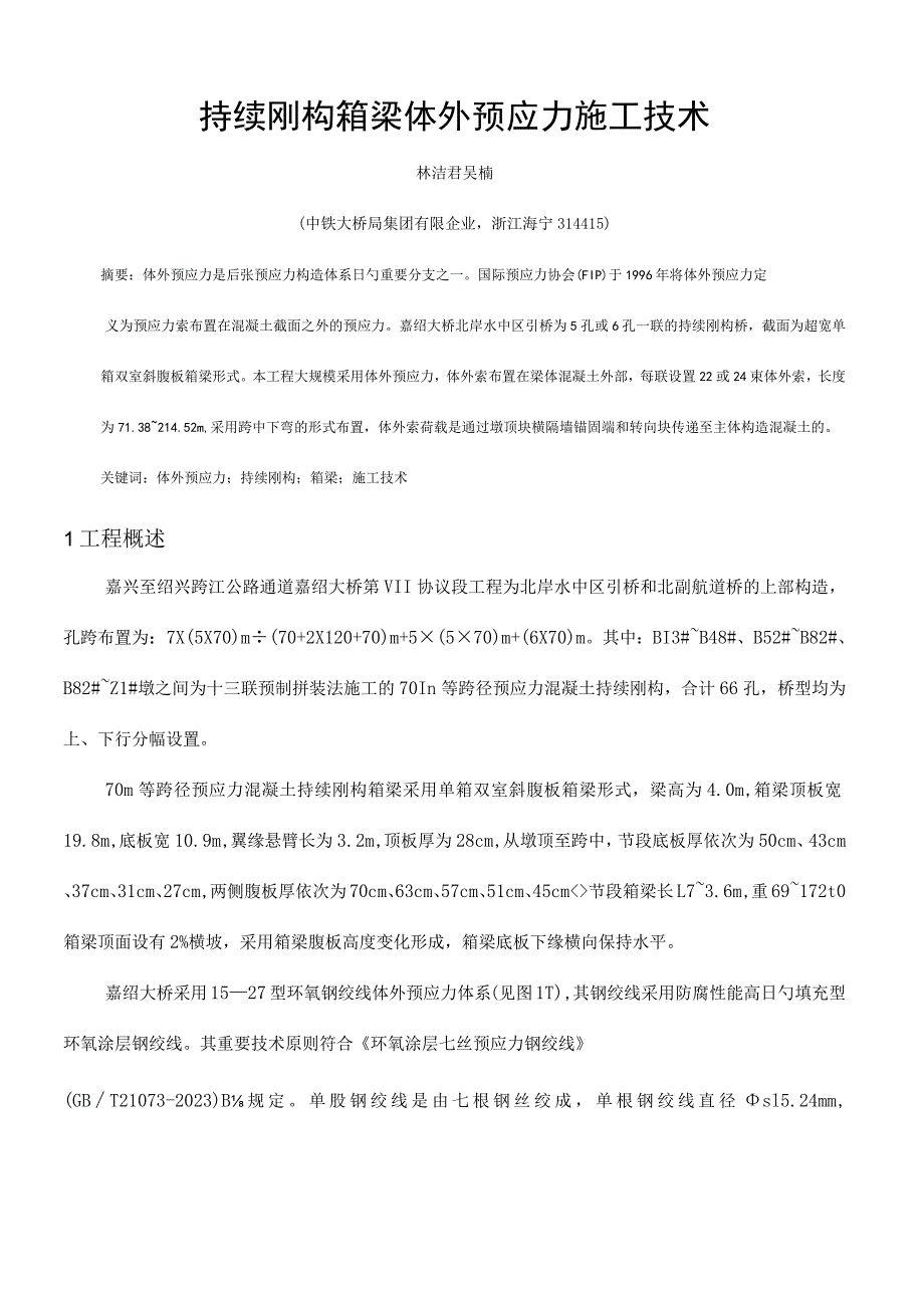 连续箱梁预应力施工技术.docx_第1页