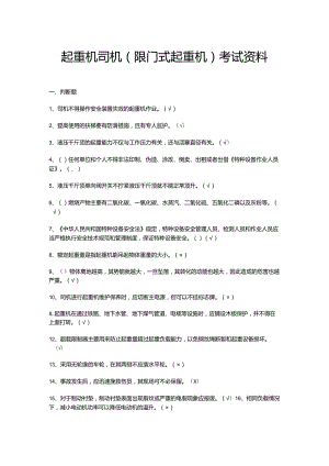 起重机司机(限门式起重机)考试资料.docx