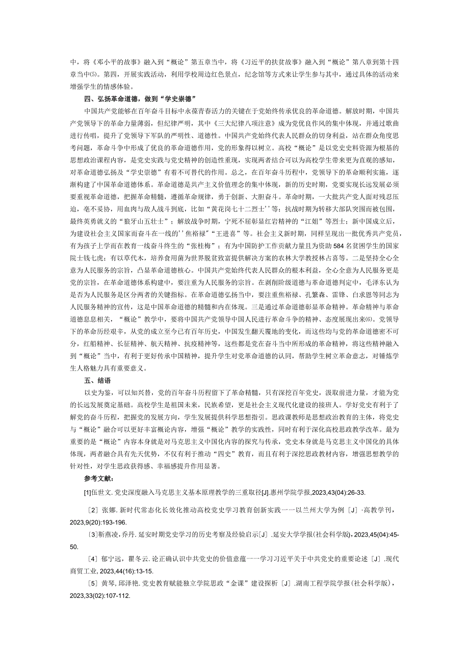 高校利用“概论”课加强党史学习的策略探究.docx_第3页