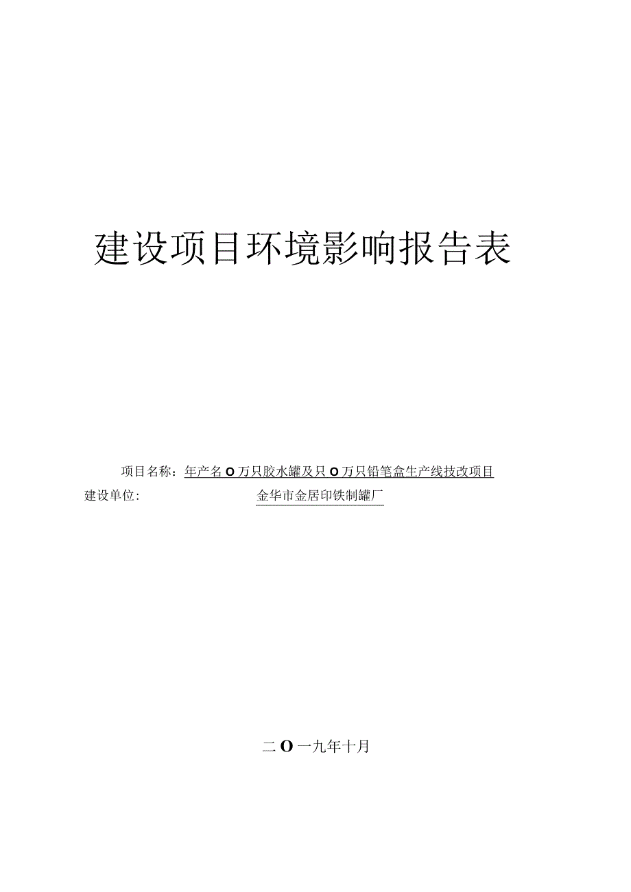 金华市金居印铁制罐厂年产400万只胶水罐及400万只铅笔盒生产线技改项目环评报告.docx_第1页