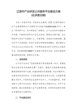 辽源市产业研发公共服务平台建设方案.docx