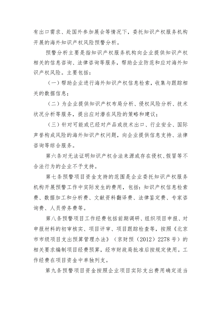 附件4《北京市企业海外知识产权预警项目管理办法》doc.docx_第2页