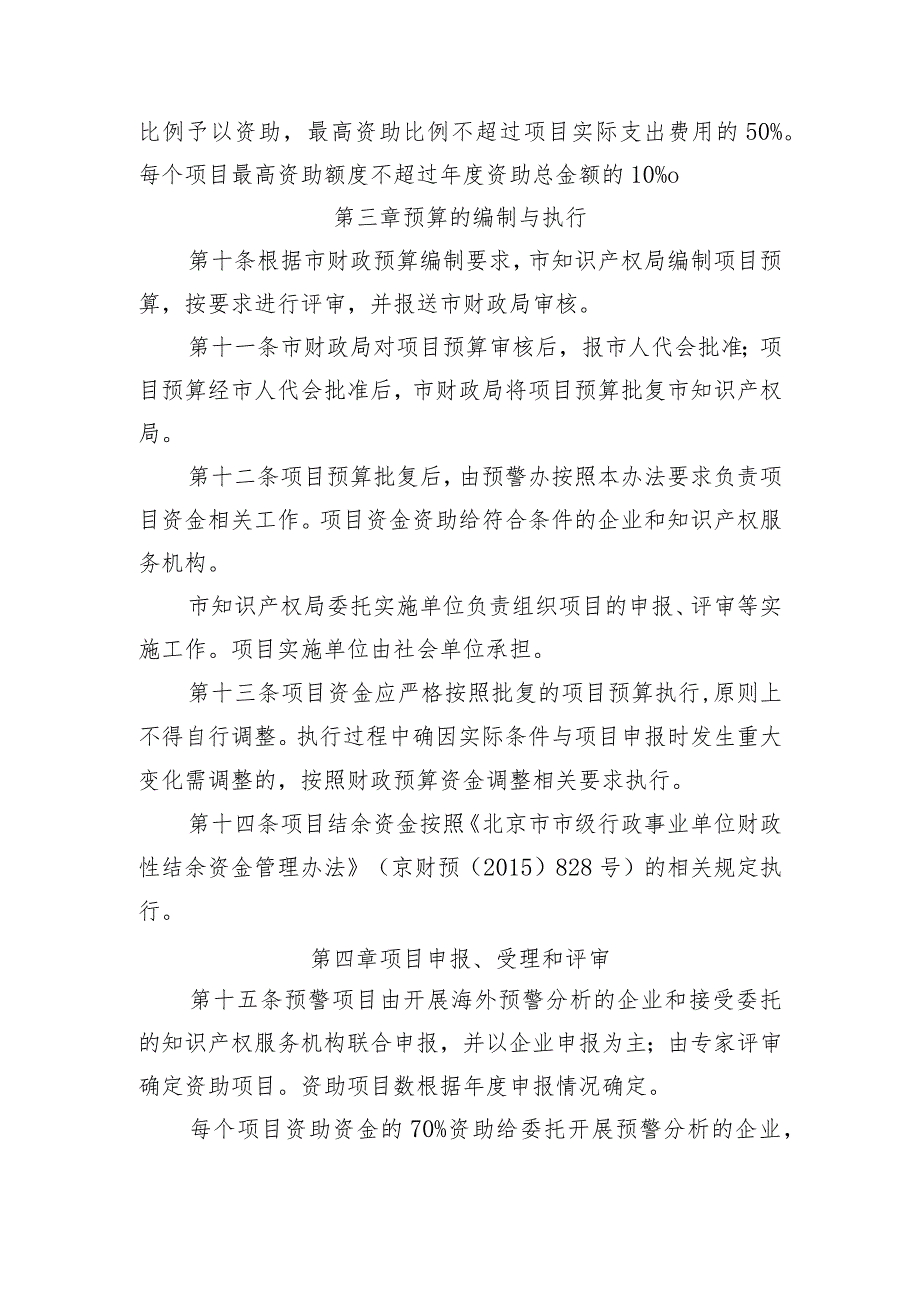 附件4《北京市企业海外知识产权预警项目管理办法》doc.docx_第3页