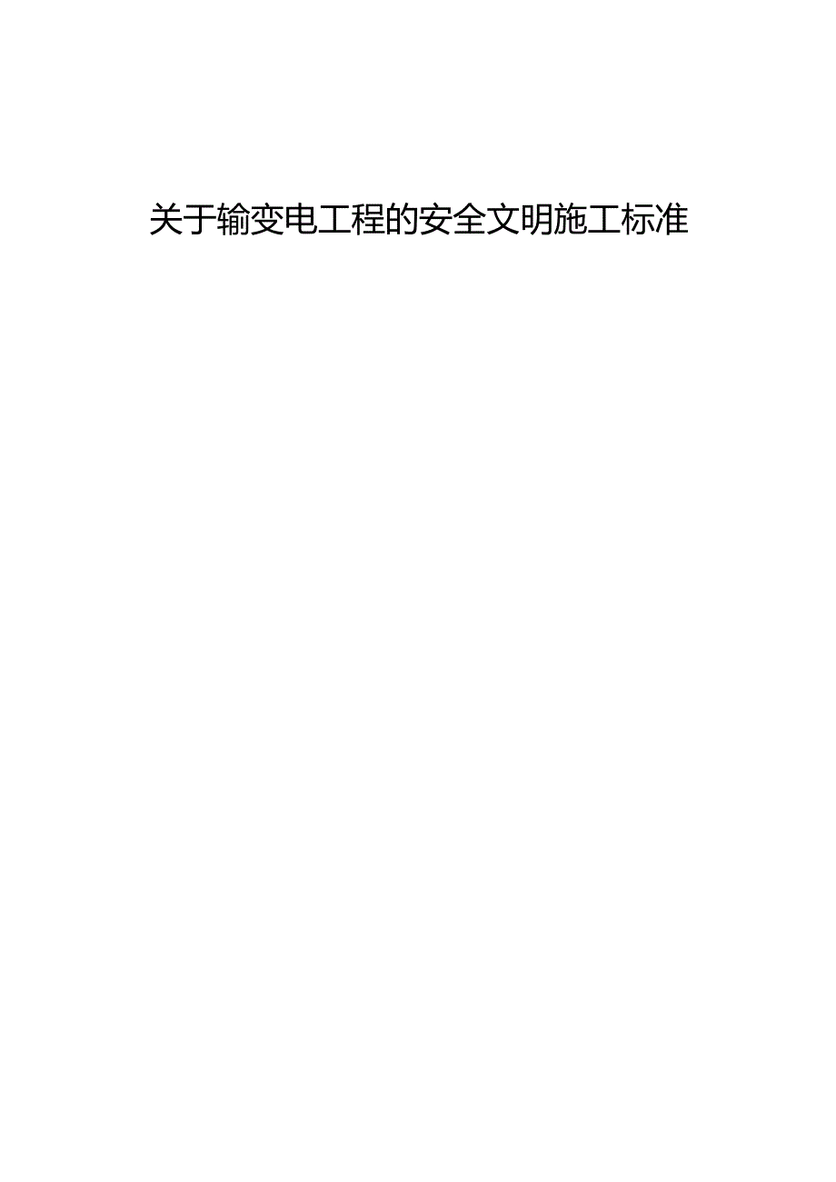 输变电工程安全文明的施工标准.docx_第1页