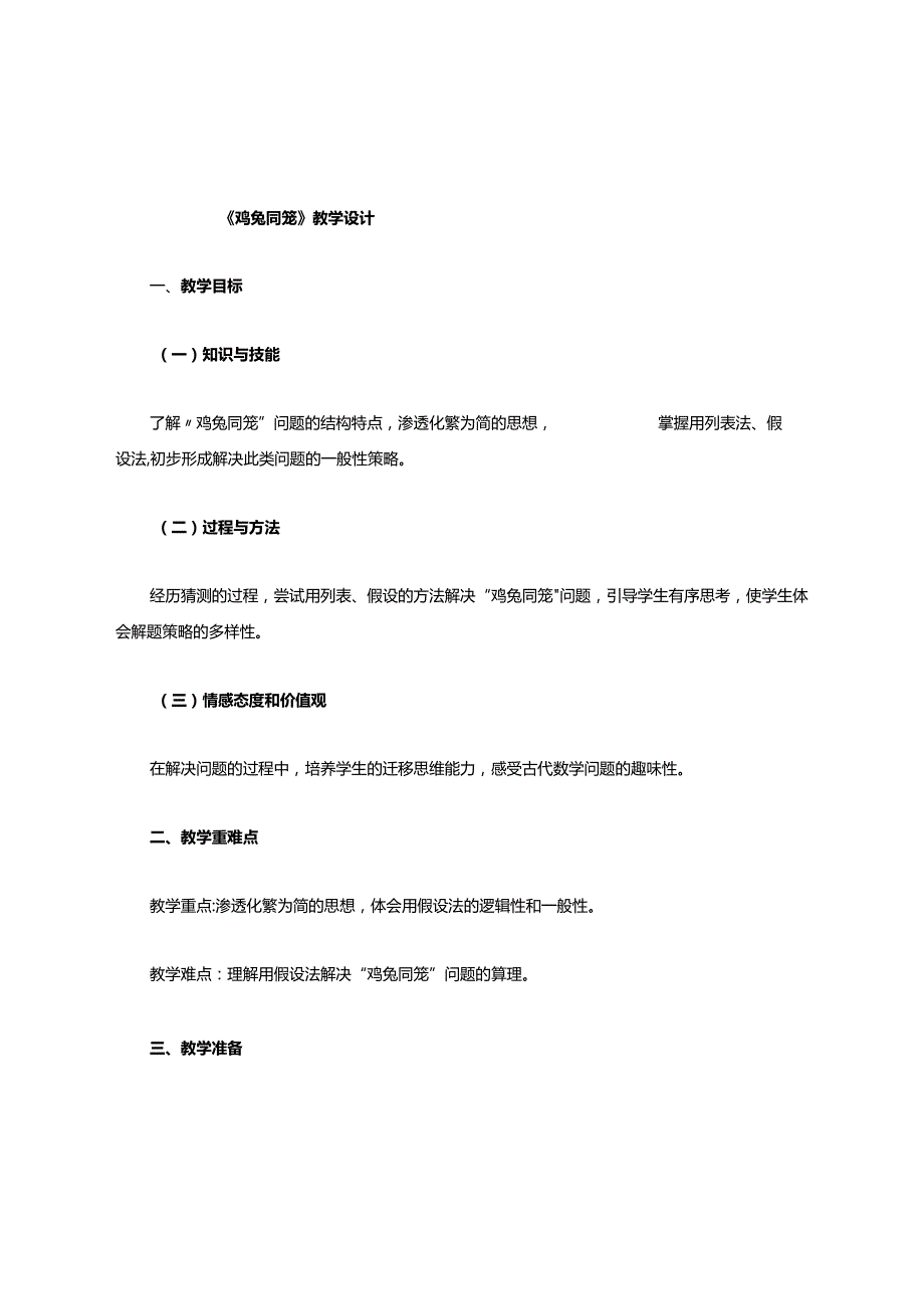 鸡兔同笼教学设计.docx_第1页