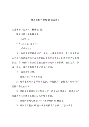 跳蚤市场方案集锦（33篇）.docx