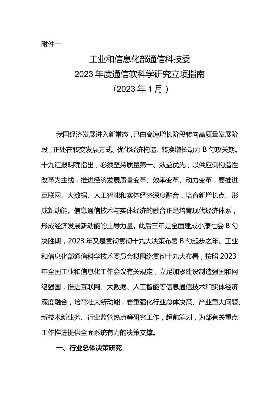 通信软科学研究项目立项要点.docx_第1页