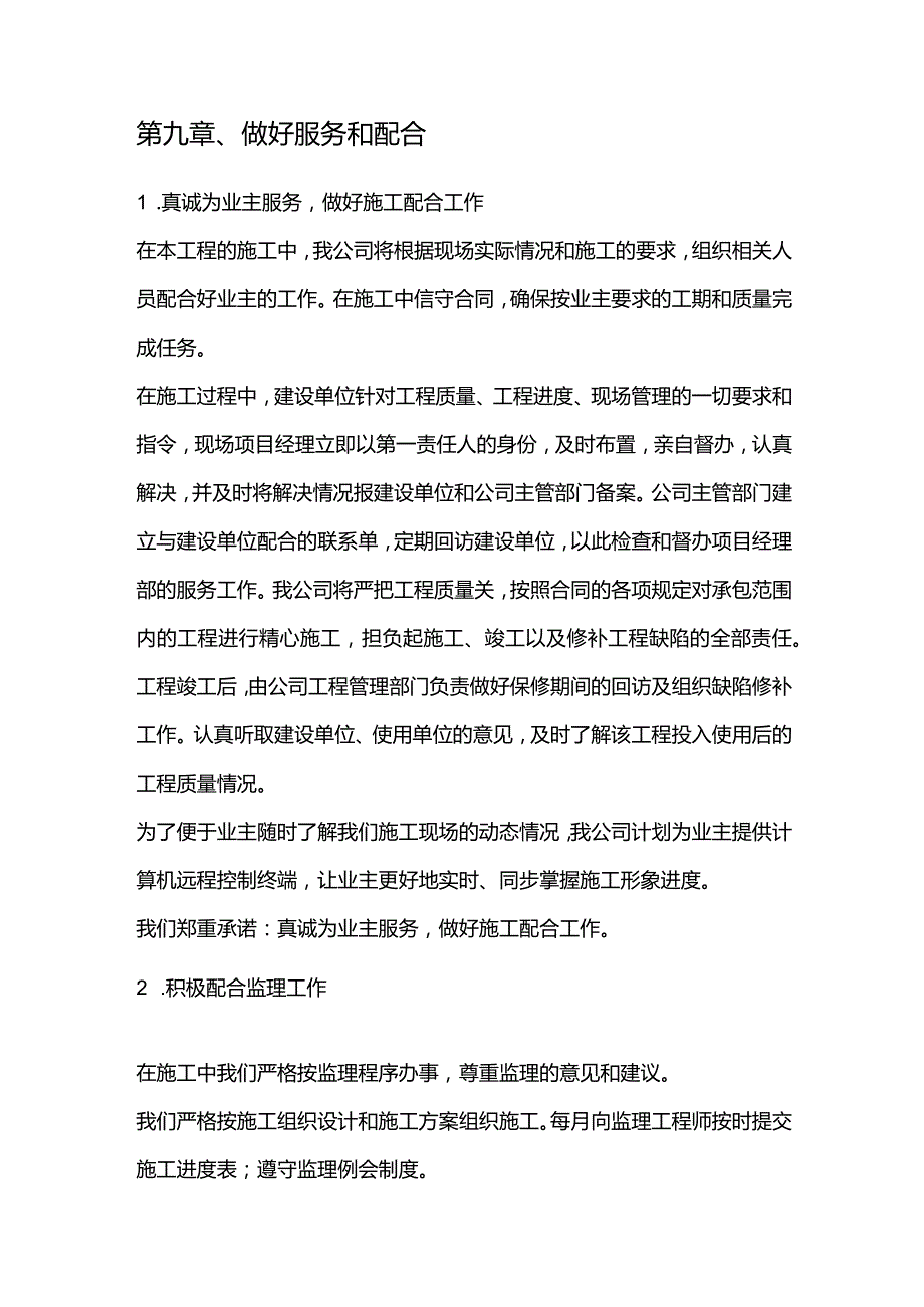 高压燃气工程施工组织设计分项—第九章、做好服务和配合.docx_第1页