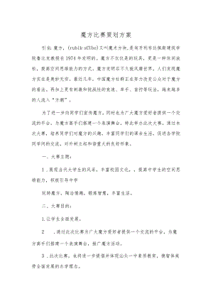 魔方比赛策划方案.docx