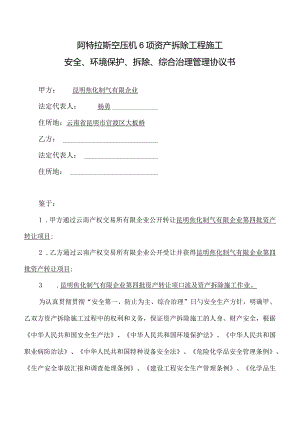 阿特拉斯空压机资产拆除工程实施.docx