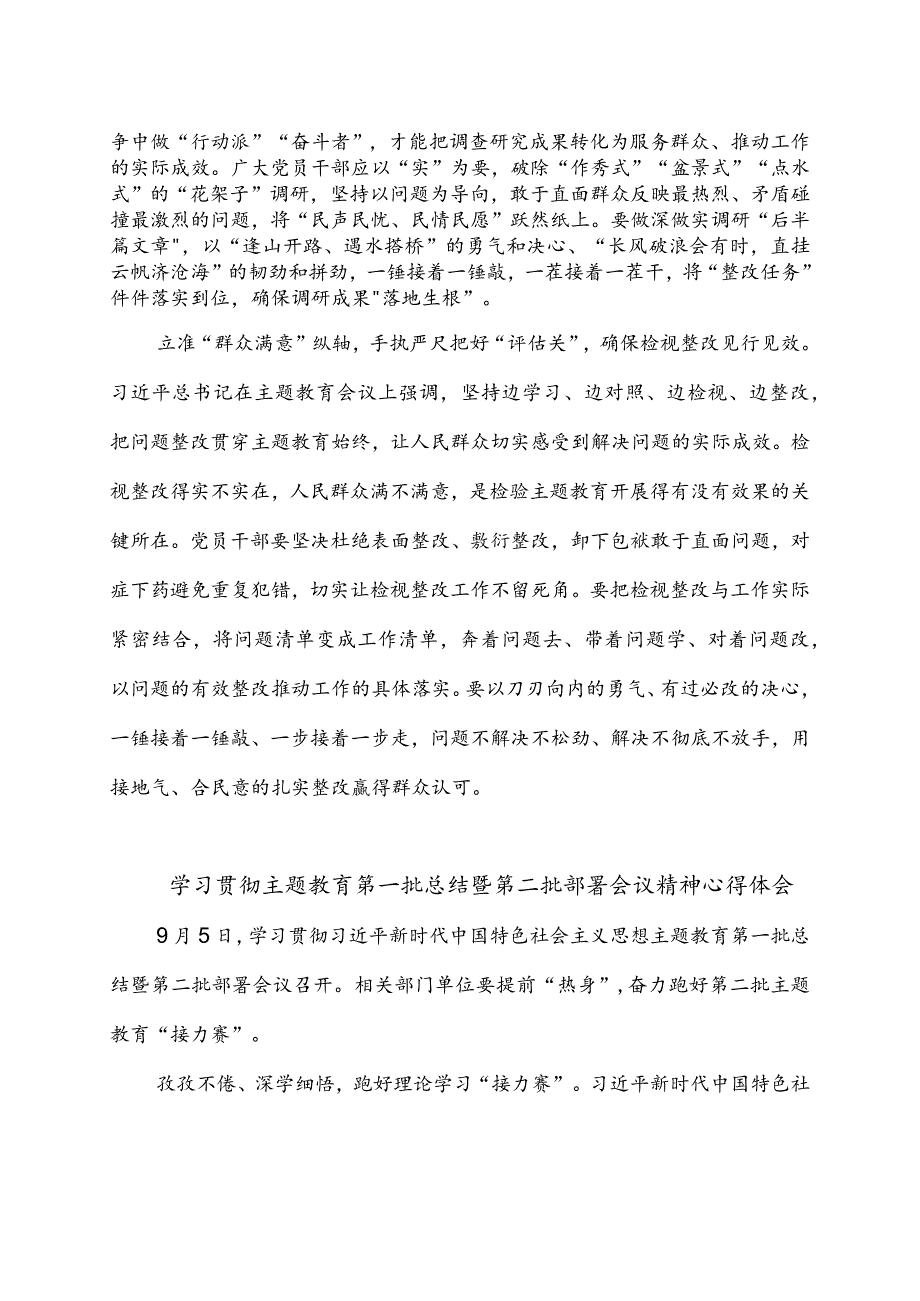 贯彻主题教育第一批总结暨第二批部署会议重要讲话心得体会2篇.docx_第2页