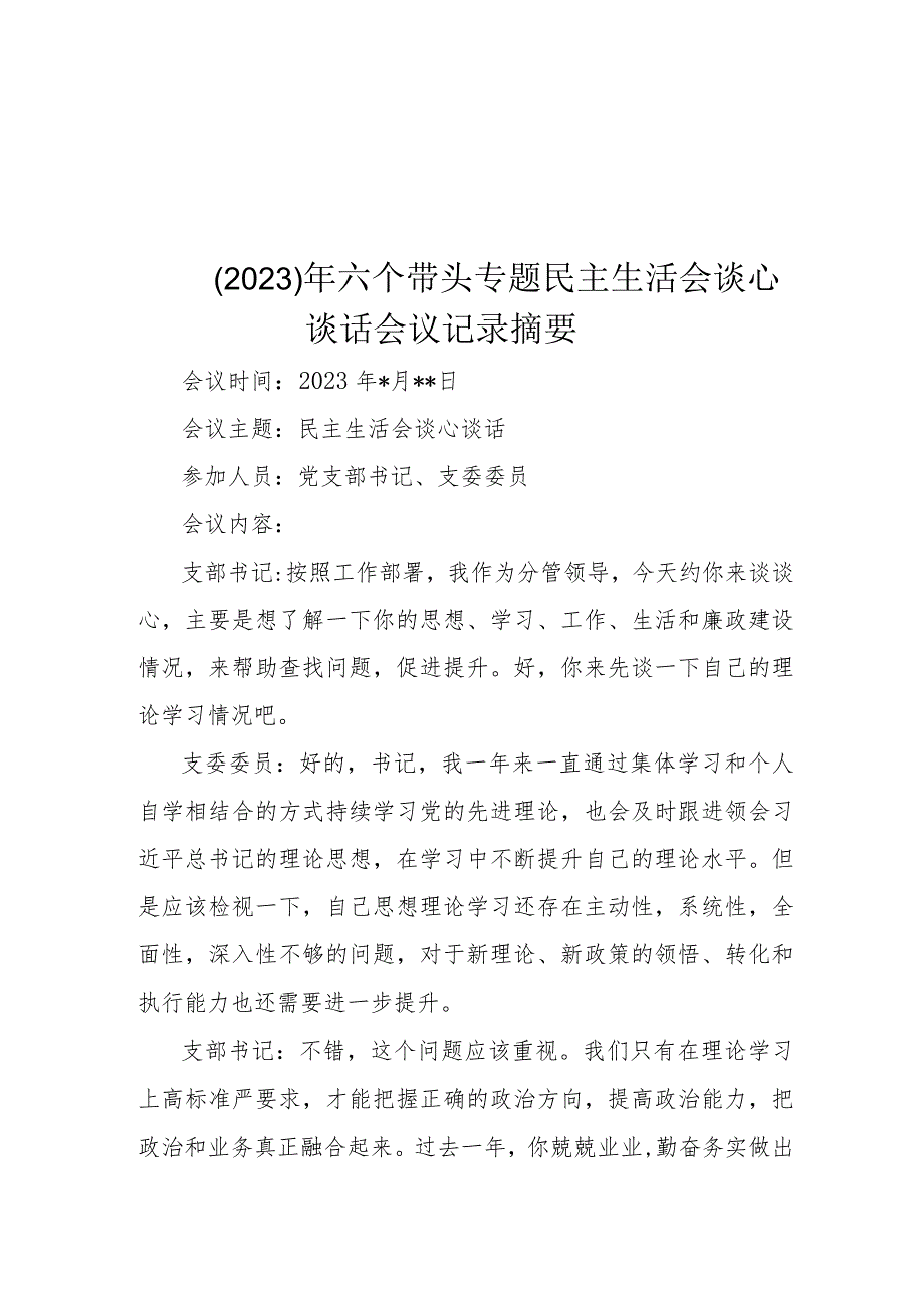 （2023）年六个带头专题民主生活会谈心谈话会议记录摘要.docx_第1页