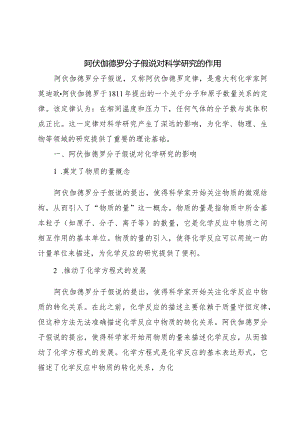 阿伏伽德罗分子假说对科学研究的作用.docx