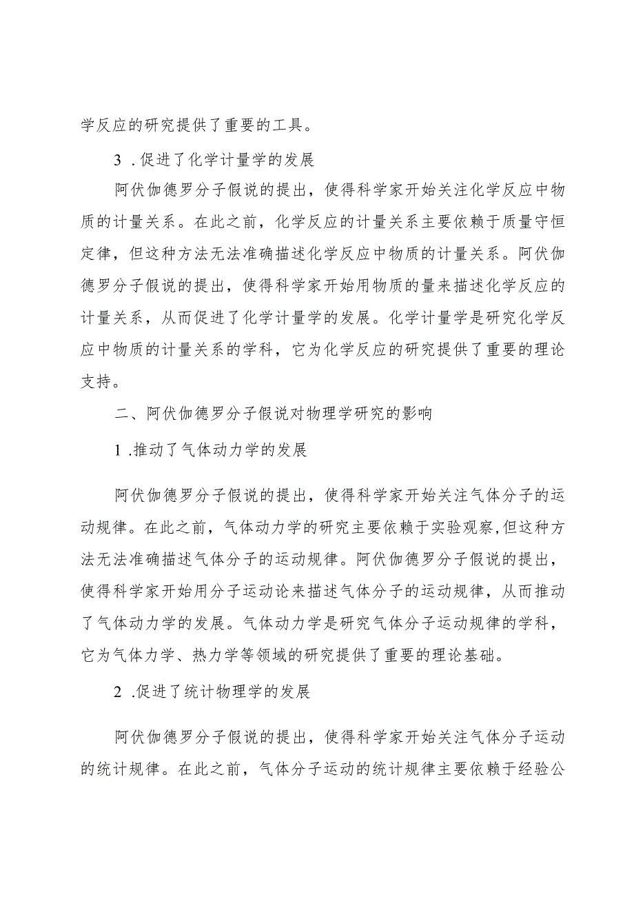 阿伏伽德罗分子假说对科学研究的作用.docx_第2页