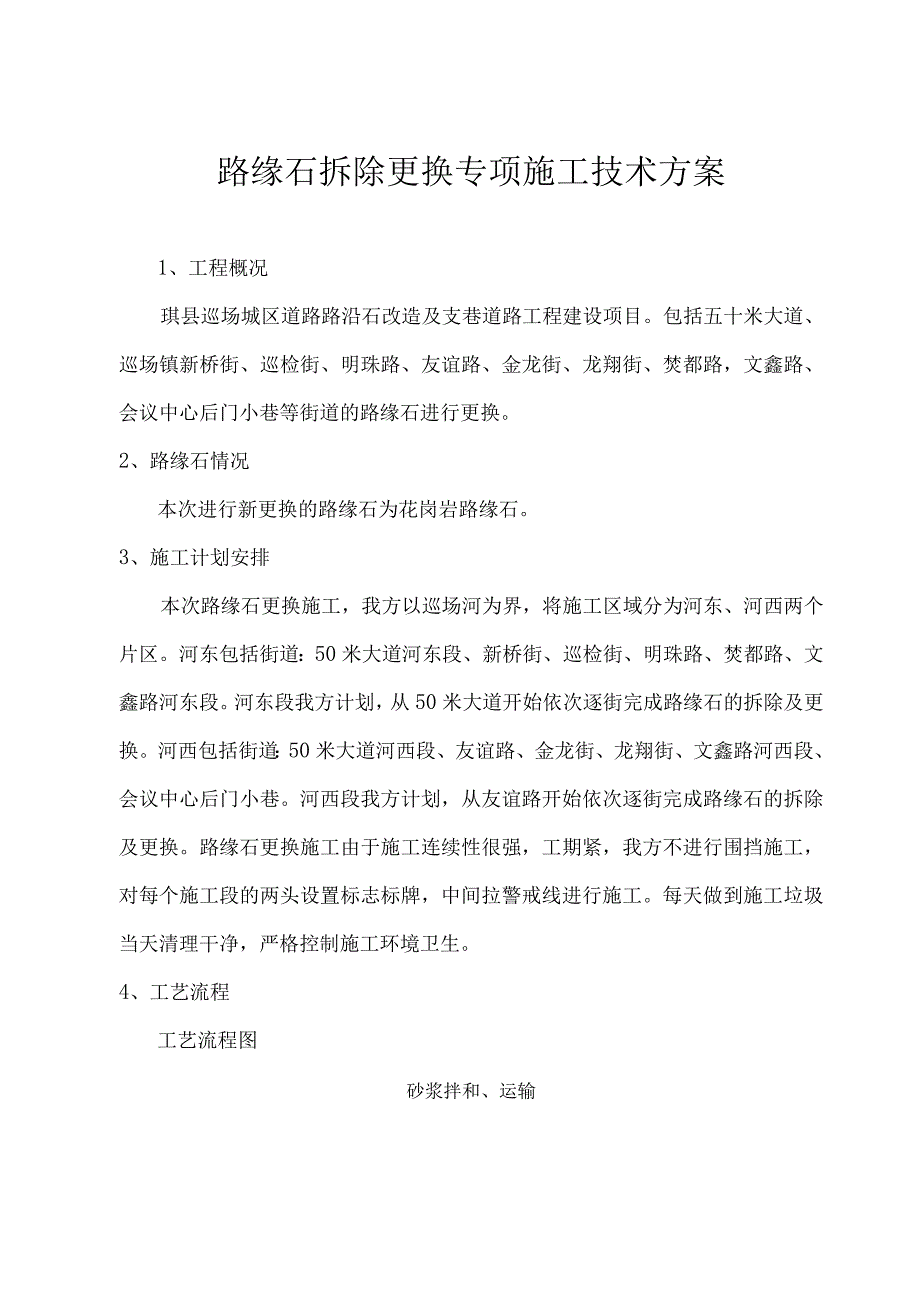 路缘石拆除更换专项方案.docx_第1页