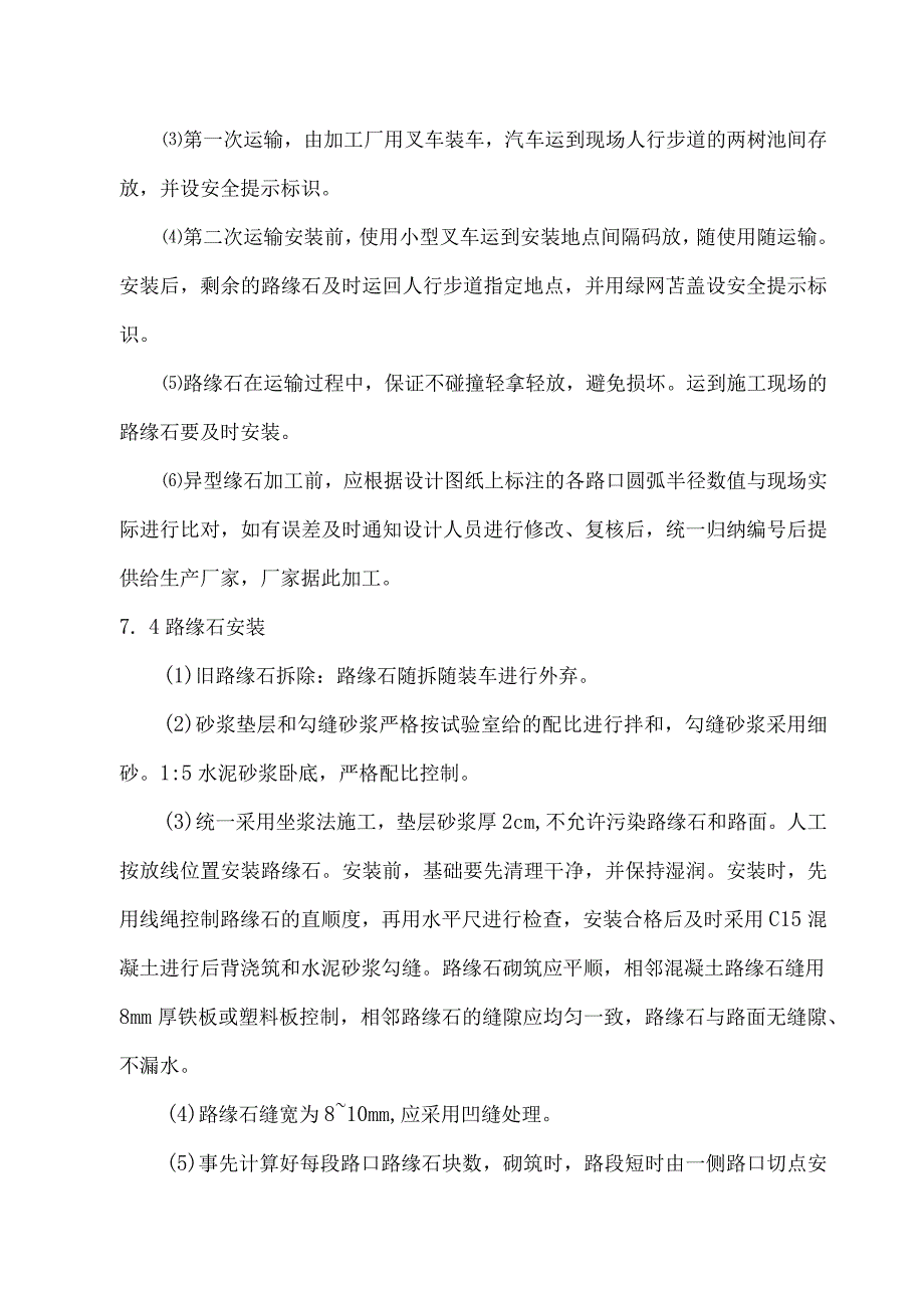 路缘石拆除更换专项方案.docx_第3页