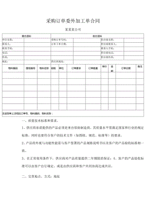 采购订单委外加工单合同.docx