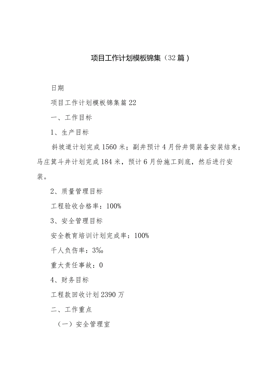 项目工作计划模板锦集（32篇）.docx_第1页