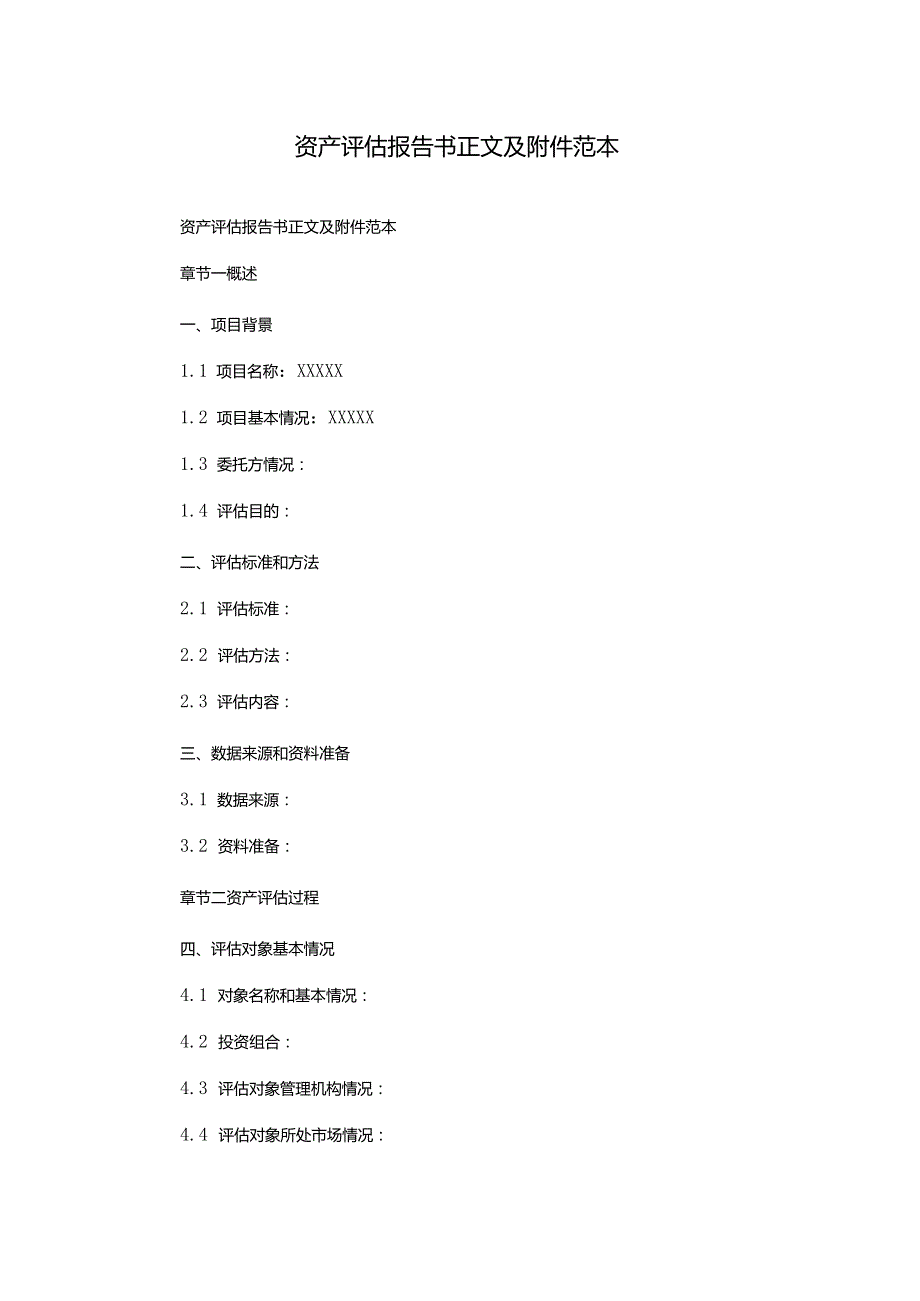 资产评估报告书正文及附件范本.docx_第1页