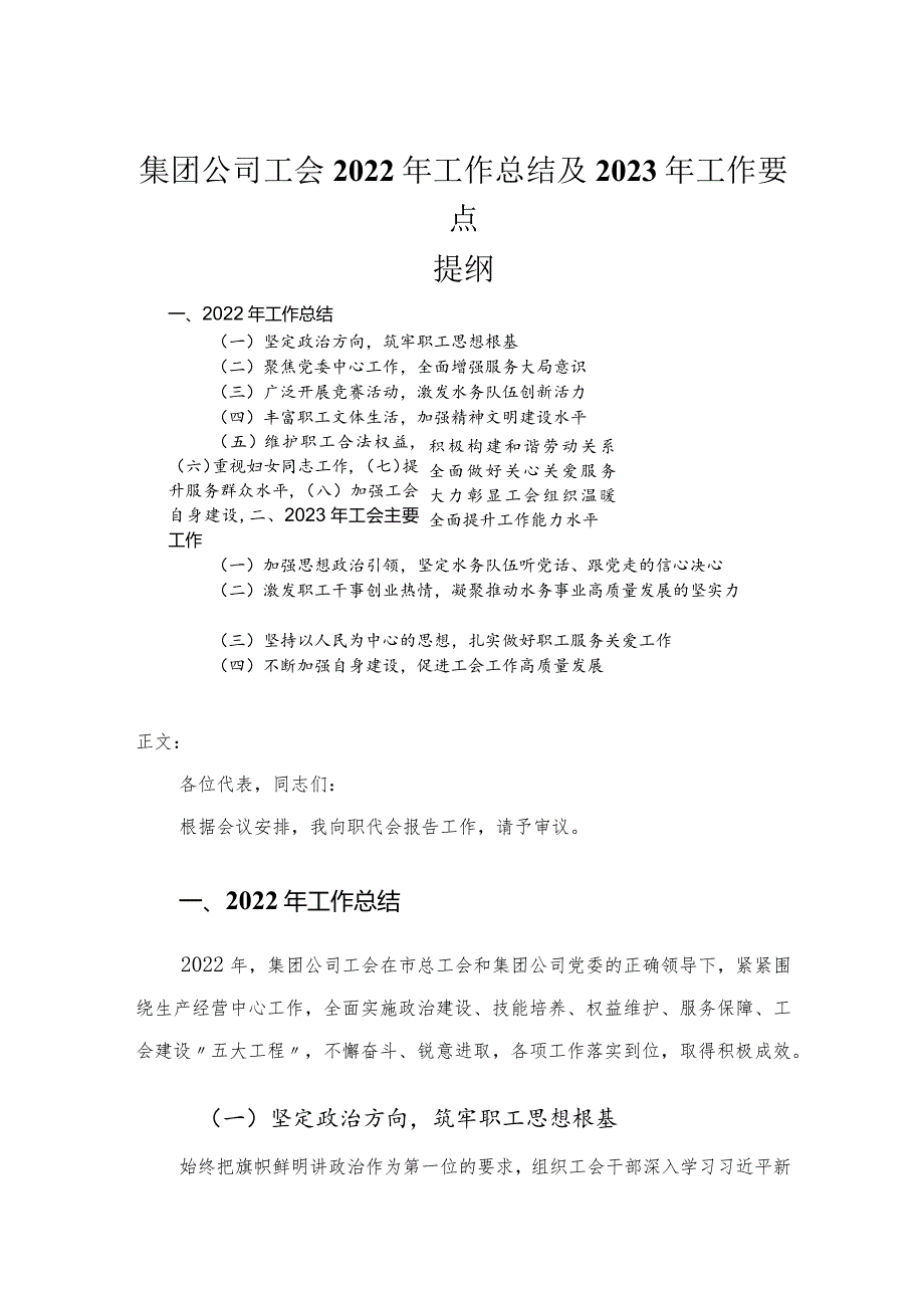 集团公司工会2022年工作总结及2023年工作要点.docx_第1页