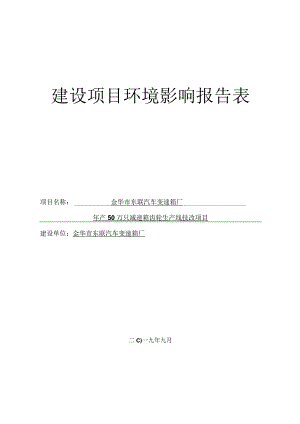 金华市东联汽车变速箱厂年产50万只减速箱齿轮生产线技改项目环评报告.docx