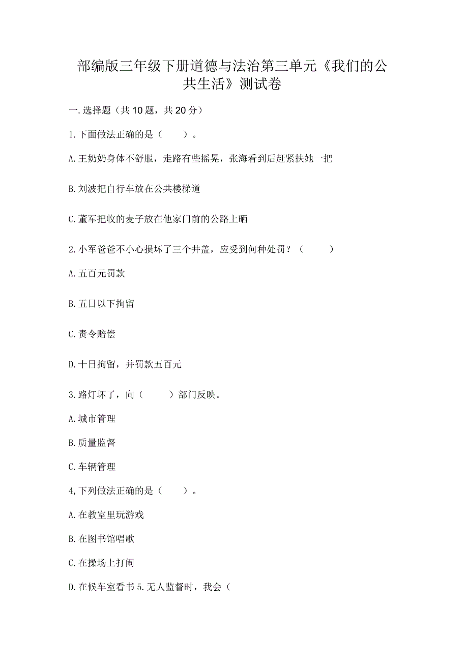 部编版三年级下册道德与法治第三单元《我们的公共生活》测试卷含答案【精练】.docx_第1页