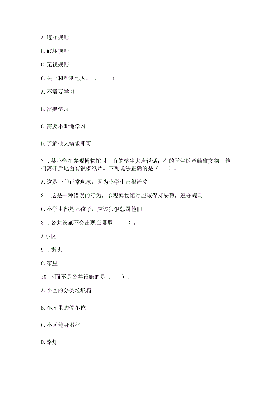 部编版三年级下册道德与法治第三单元《我们的公共生活》测试卷含答案【精练】.docx_第2页