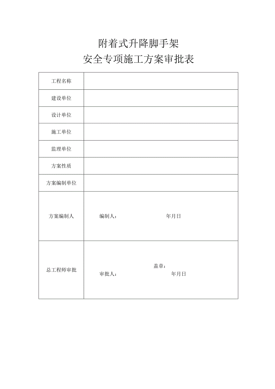 附着式升降脚手架架体拆除方案.docx_第2页