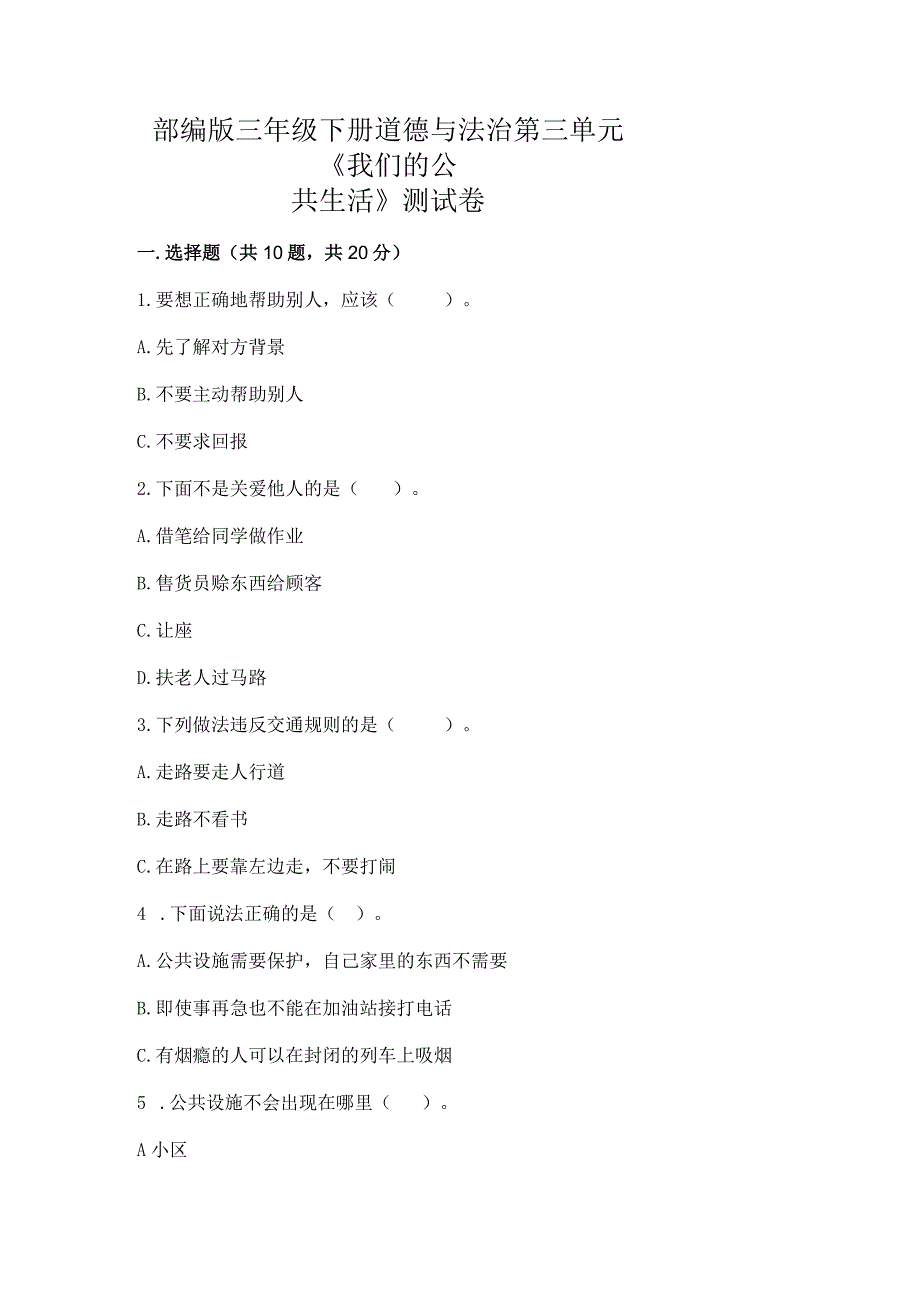 部编版三年级下册道德与法治第三单元《我们的公共生活》测试卷含完整答案【考点梳理】.docx_第1页