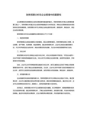 财务预算分析在企业管理中的重要性.docx