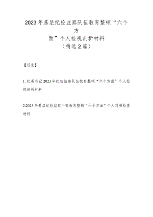 （精选2篇）2023年基层纪检监察队伍教育整顿“六个方面”个人检视剖析材料.docx